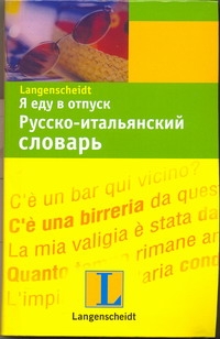 Я еду в отпуск. Русско-итальянский словарь