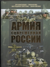 Армия современной России