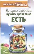 Методика доктора Наумова. Не нужно лечиться, нужно правильно есть