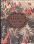 Народные русские сказки