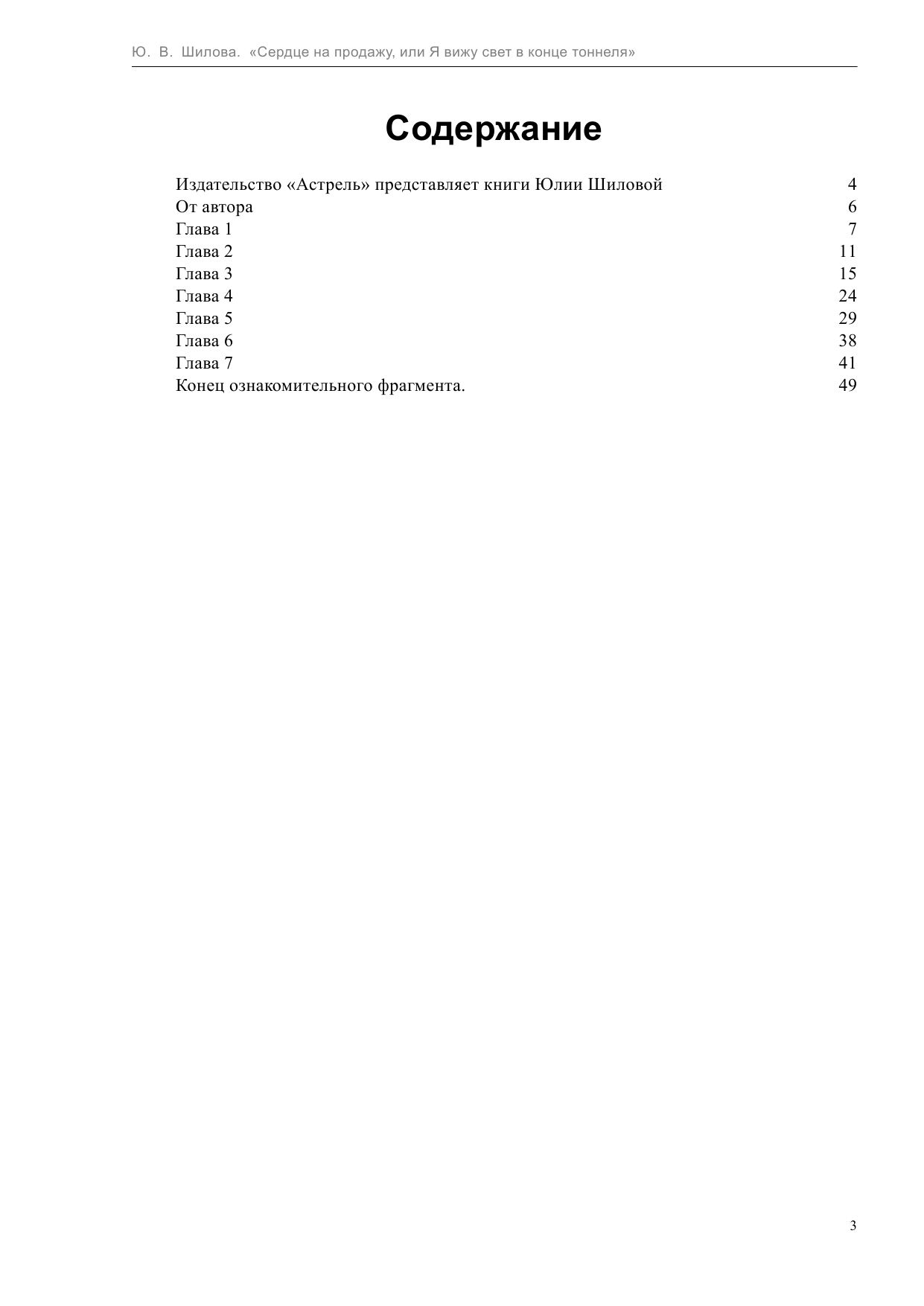 Шилова Юлия Витальевна Сердце на продажу, или Я вижу свет в конце тоннеля - страница 4