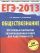 ЕГЭ-2013. ФИПИ. Обществознание. (60x90/8) 50 типовых вариантов экзаменационных работ