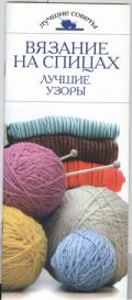Вязание на спицах. Лучшие узоры