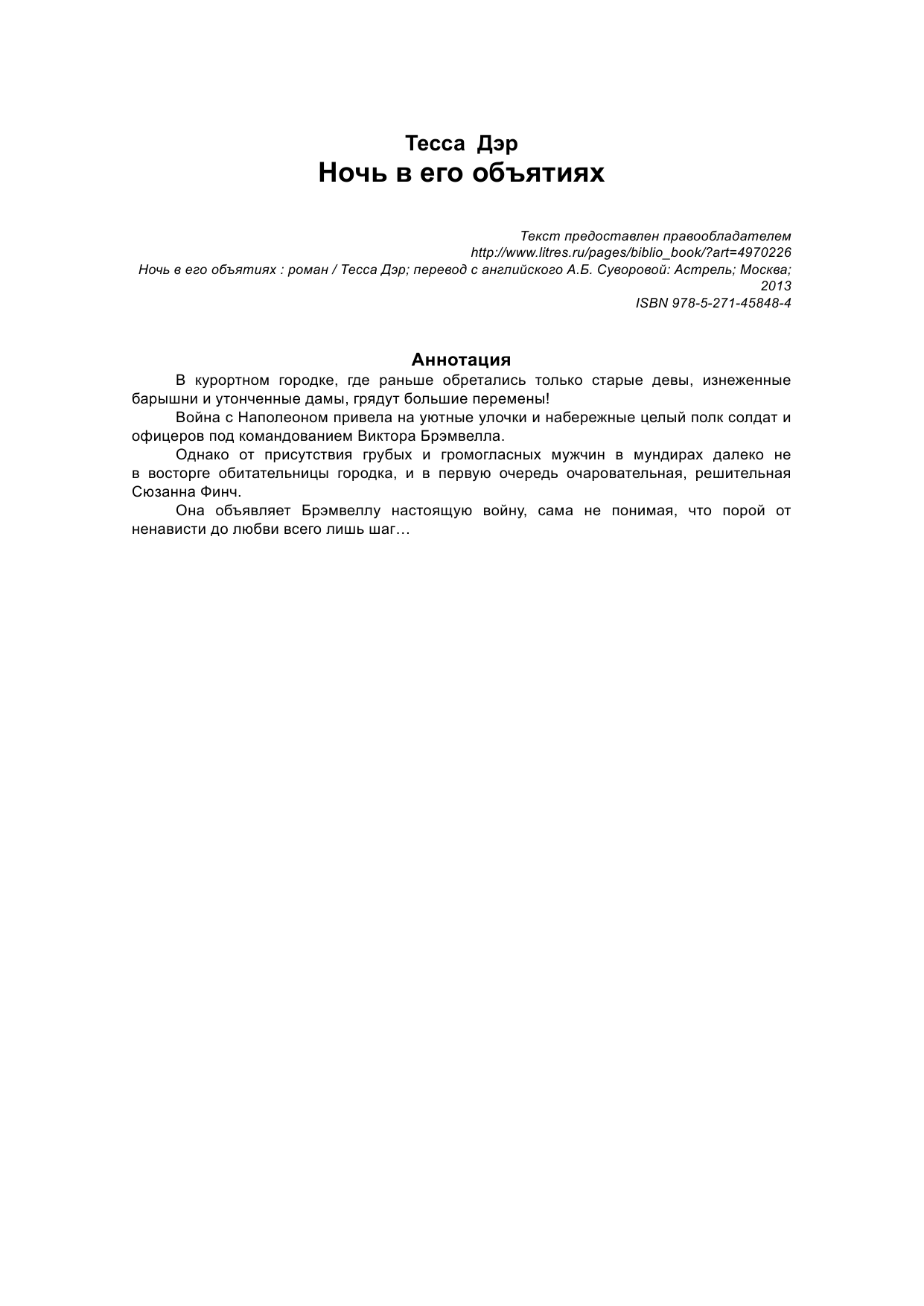 Дэр Тесса Ночь в его объятиях - страница 3