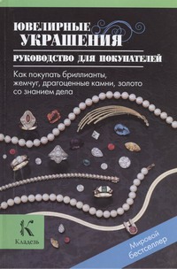 Книга Ювелирные украшения. Руководство по закрепке камней, стили и технике Янг Анастейша