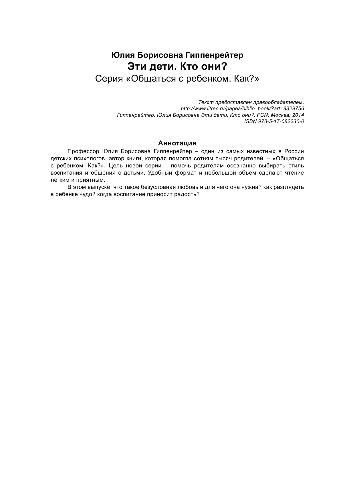 Гиппенрейтер Юлия Борисовна Эти дети. Кто они? - страница 2