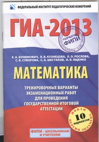 ГИА-2013. ФИПИ. Математика. (60x90/16) 10 вариантов