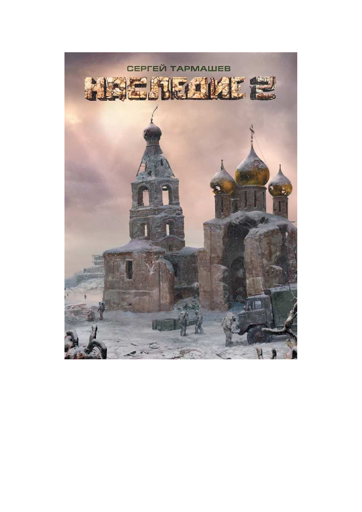  Наследие 2 - страница 2