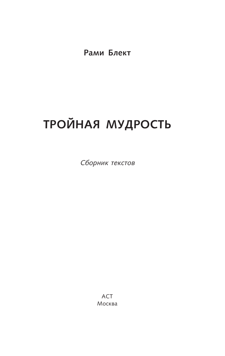 Блект Рами  Тройная мудрость - страница 2