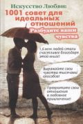 Искусство любви: 1001 совет для идеальных отношений