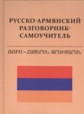 Русско-армянский разговорник-самоучитель