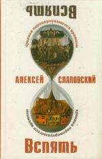 Вспять. Хроника перевернувшегося времени