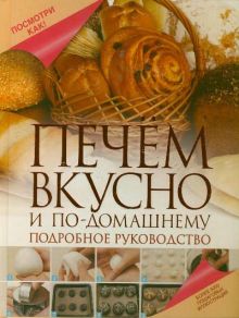 Печем вкусно и по-домашнему