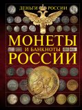 Монеты и банкноты России. Деньги России