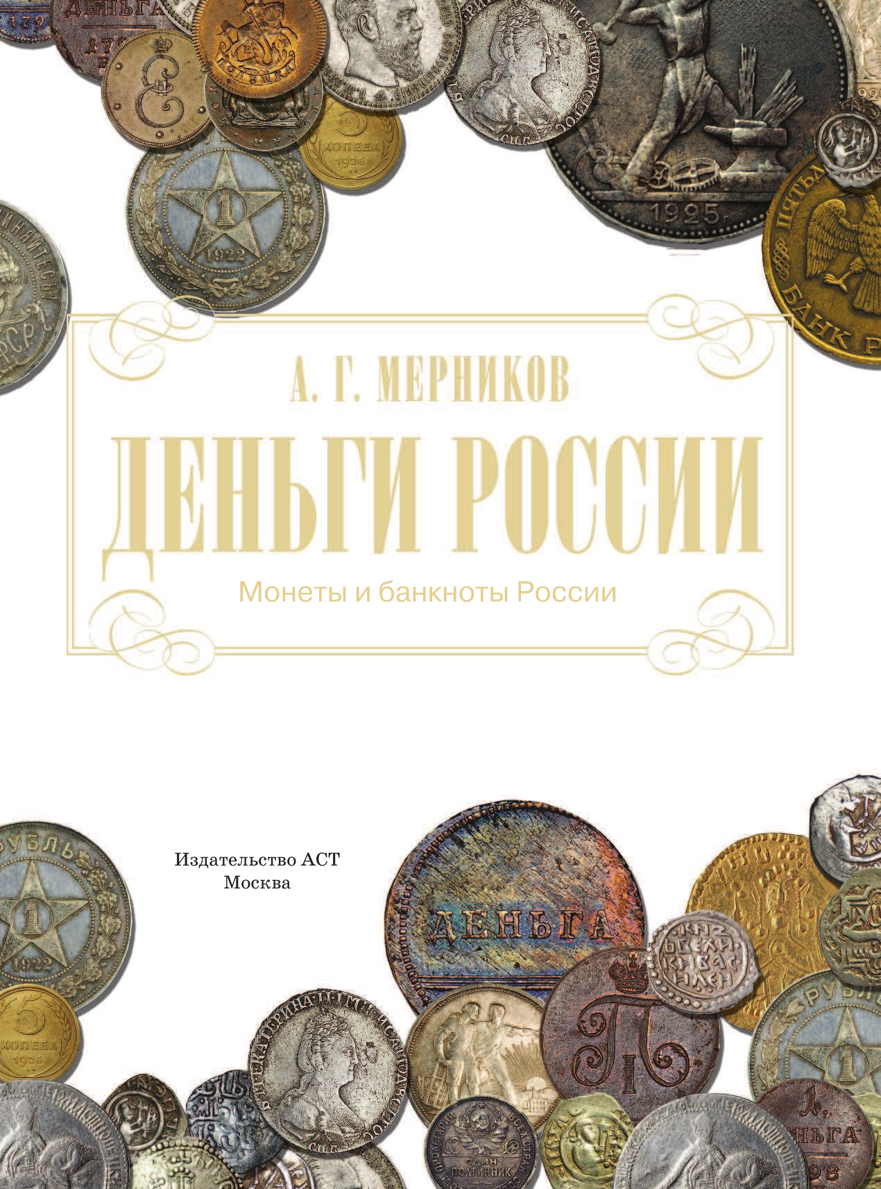  Монеты и банкноты России. Деньги России - страница 2