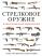 Стрелковое оружие. Иллюстрированная энциклопедия