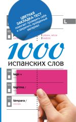 1000 испанских слов