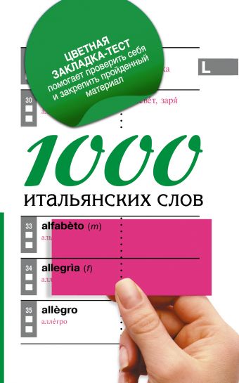 1000 итальянских слов