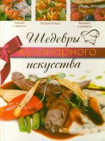 Шедевры кулинарного искусства