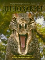 Динозавры. Все самые грандиозные виды древнейших животных