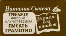 Пишем без ошибок. Тренажер, который научит ребенка писать грамотно. Комплект открыток из 75 штук в футляре