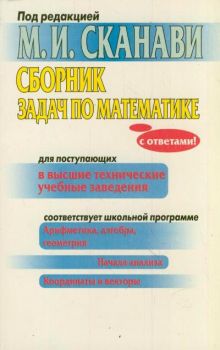 Сборник задач по математике для поступающих в высшие технические учебные заведения