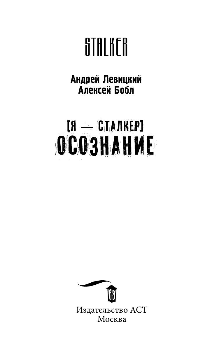 Левицкий Андрей Юрьевич, Бобл Алексей Я — сталкер. Осознание - страница 4