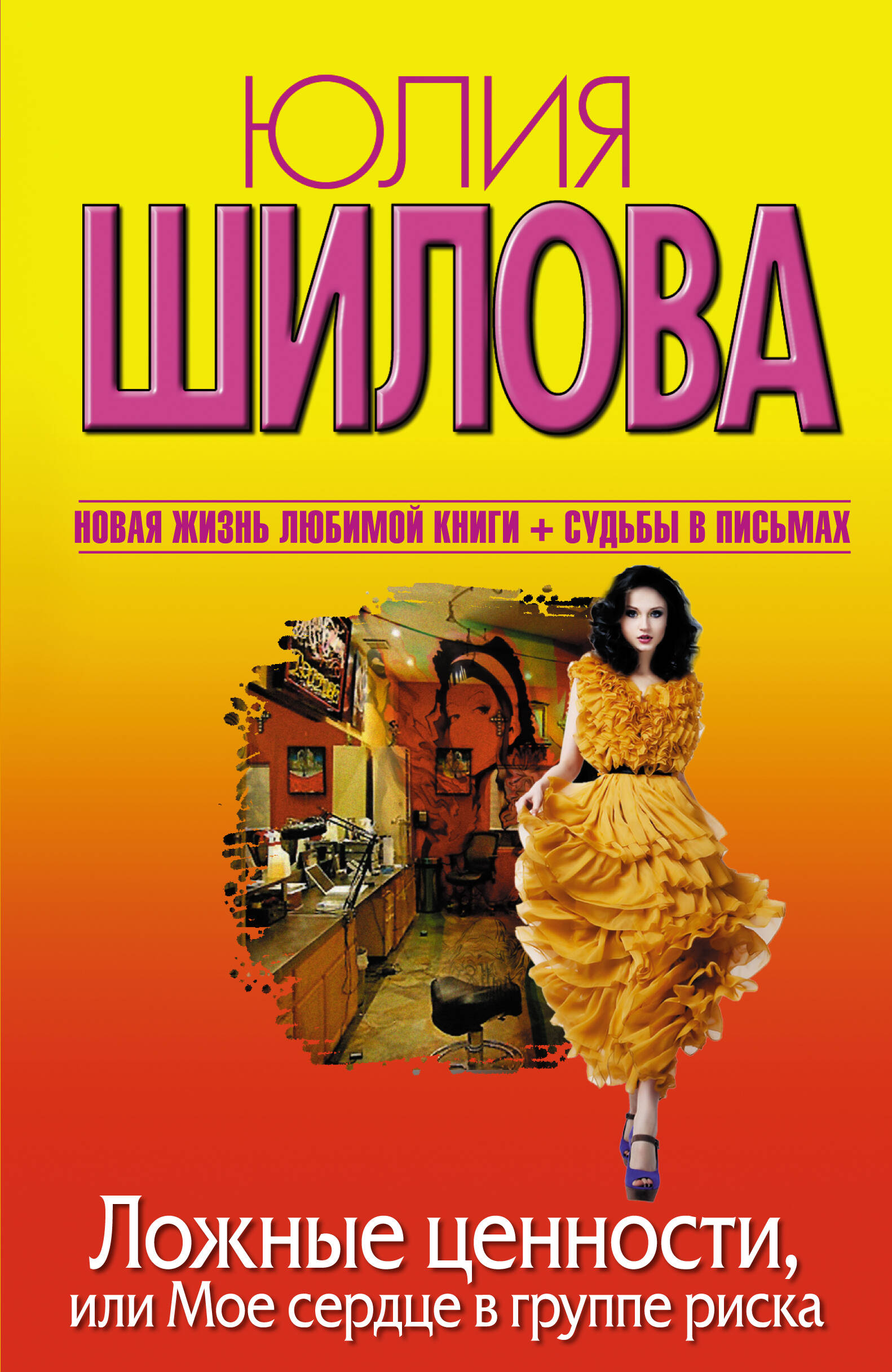 Шилова Юлия Витальевна Ложные ценности, или Мое сердце в группе риска - страница 0