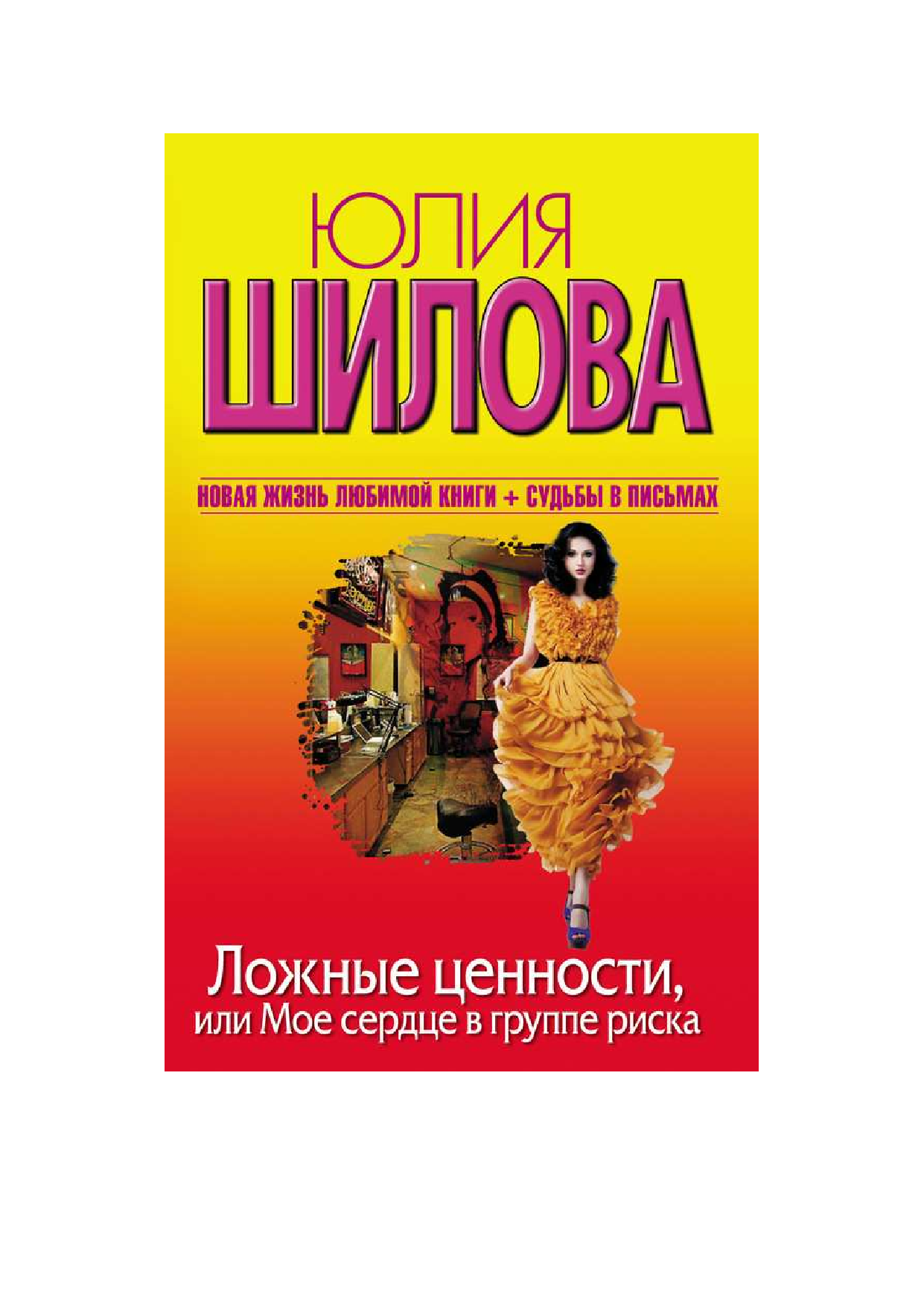 Шилова Юлия Витальевна Ложные ценности, или Мое сердце в группе риска - страница 2