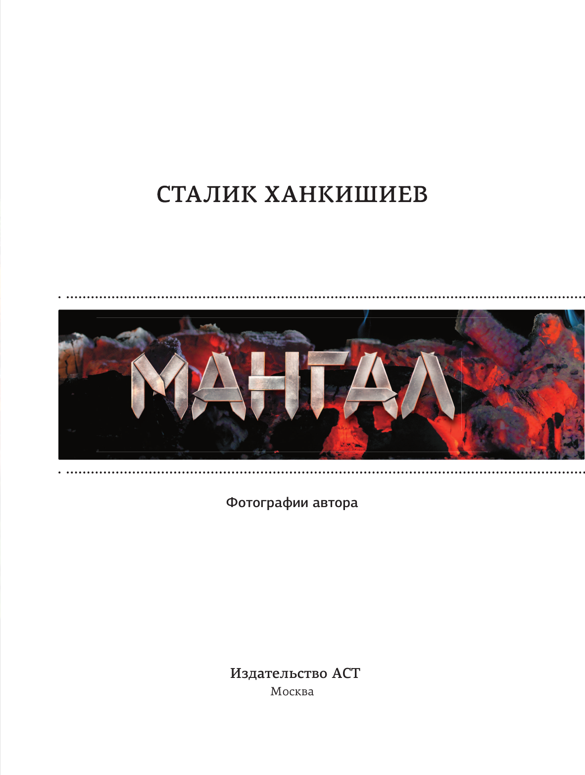 Ханкишиев Сталик Мангал - страница 4