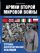 Армии Второй мировой войны. Союзники. Униформа, обмундирование, вооружение