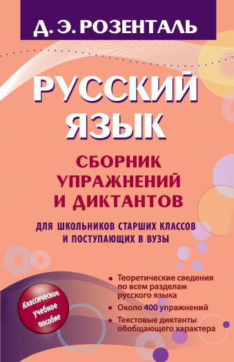 Русский язык: Сборник упражнений и диктантов.