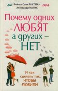 Почему одних любят, а других - нет, и как сделать так, чтобы любили