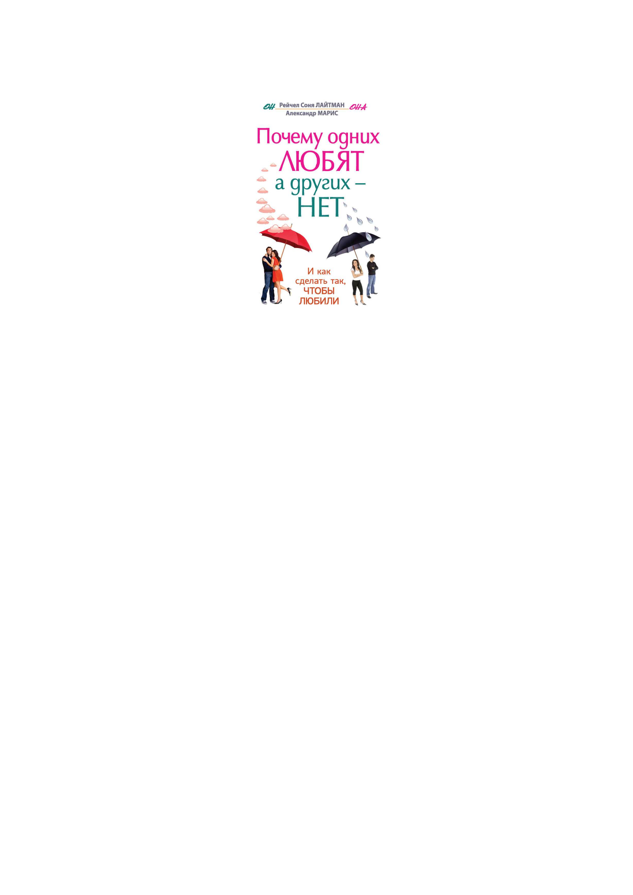 Лайтман Р.С.; Крупинов Н.А., Марис Александр  Почему одних любят, а других - нет, и как сделать так, чтобы любили - страница 1