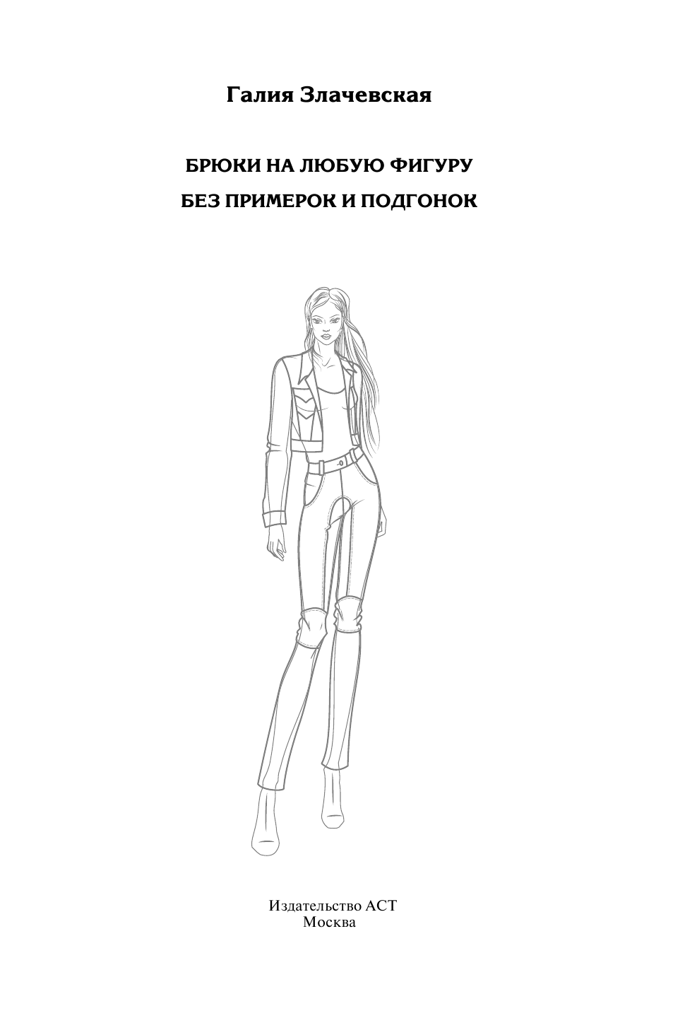 Злачевская Галия Мансуровна Брюки на любую фигуру без примерок и подгонок + DVD - страница 1