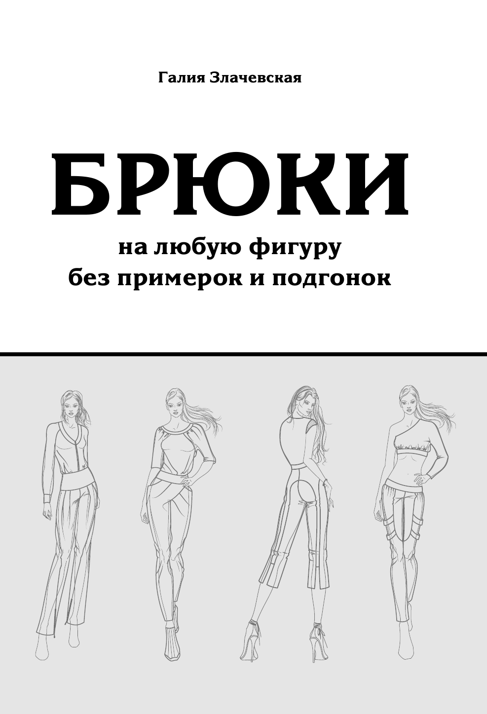 Злачевская Галия Мансуровна Брюки на любую фигуру без примерок и подгонок + DVD - страница 3