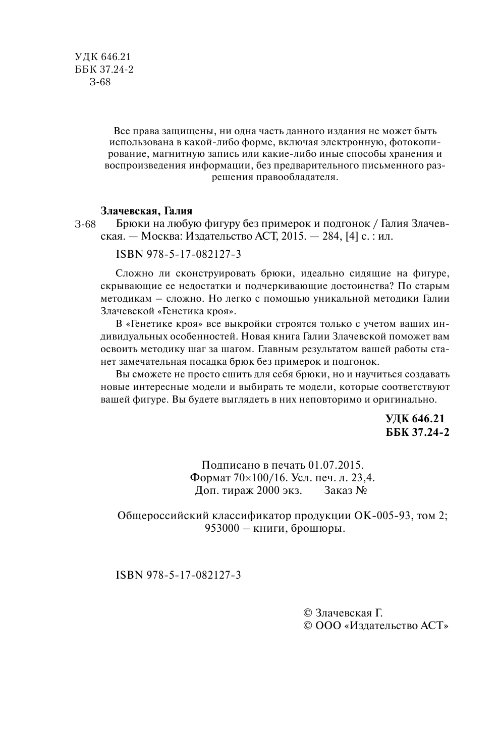 Злачевская Галия Мансуровна Брюки на любую фигуру без примерок и подгонок + DVD - страница 4