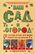 Ваш сад и огород. Что, когда и как: все виды работ по сезонам в одной книге