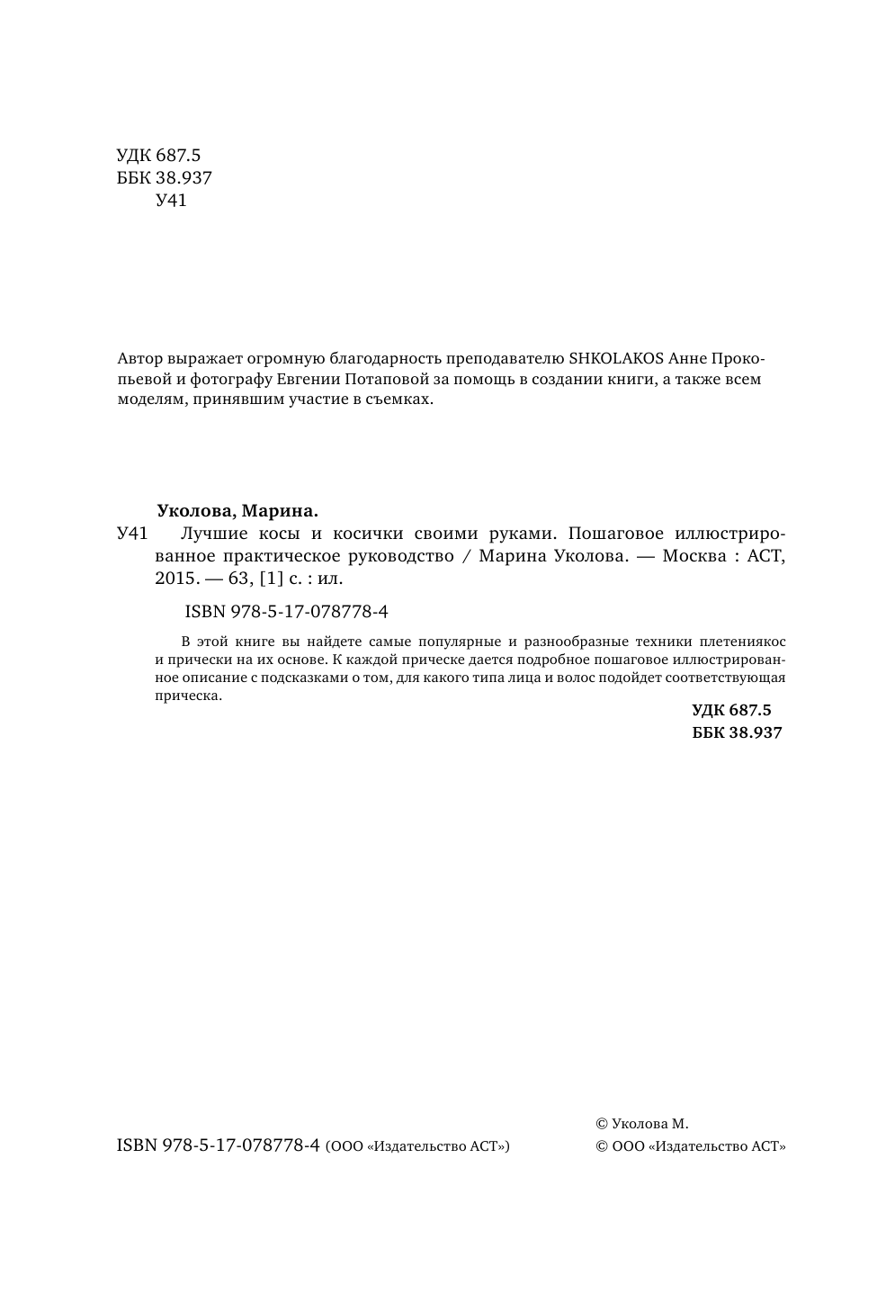 Уколова Марина Владимировна Лучшие косы и косички своими руками. Пошаговое иллюстрированное практическое руководство - страница 2
