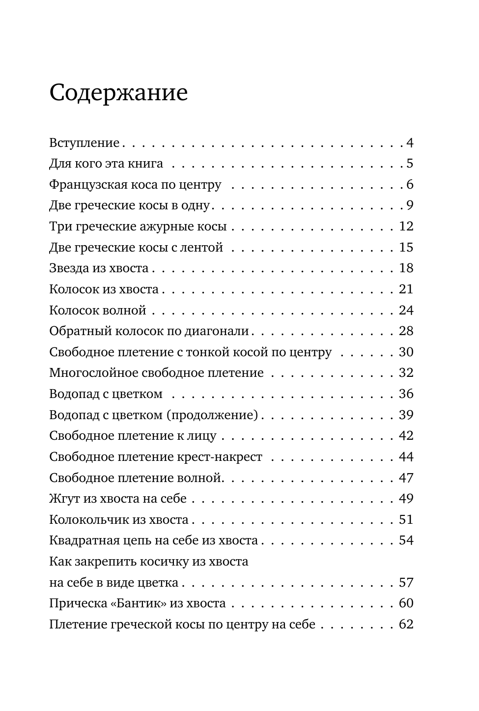 Уколова Марина Владимировна Лучшие косы и косички своими руками. Пошаговое иллюстрированное практическое руководство - страница 3