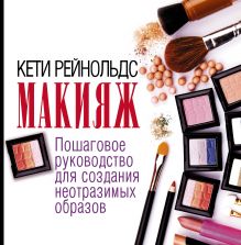 Макияж. Пошаговое руководство для создания неотразимых образов