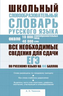 Школьный словообразовательный словарь русского языка