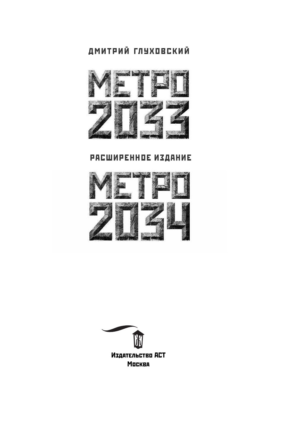Глуховский Дмитрий Алексеевич Метро 2033 / Метро 2034 - страница 4