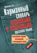 Книга Карманный словарь синонимов и антонимов русского языка Обложка книги Карманный словарь синонимов и антонимов русского языка