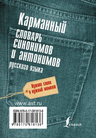 Карманный словарь синонимов и антонимов русского языка