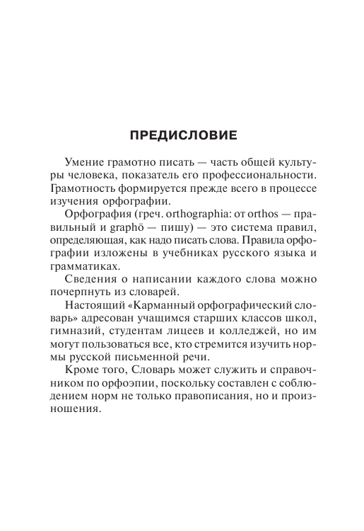 Алабугина Ю. В. Карманный орфографический словарь русского языка - страница 2