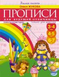 Прописи для будущей отличницы. 3-7 лет