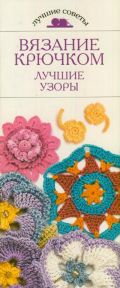 Вязание крючком. Лучшие узоры