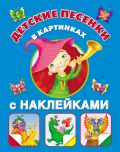 Детские песенки в картинках с наклейками