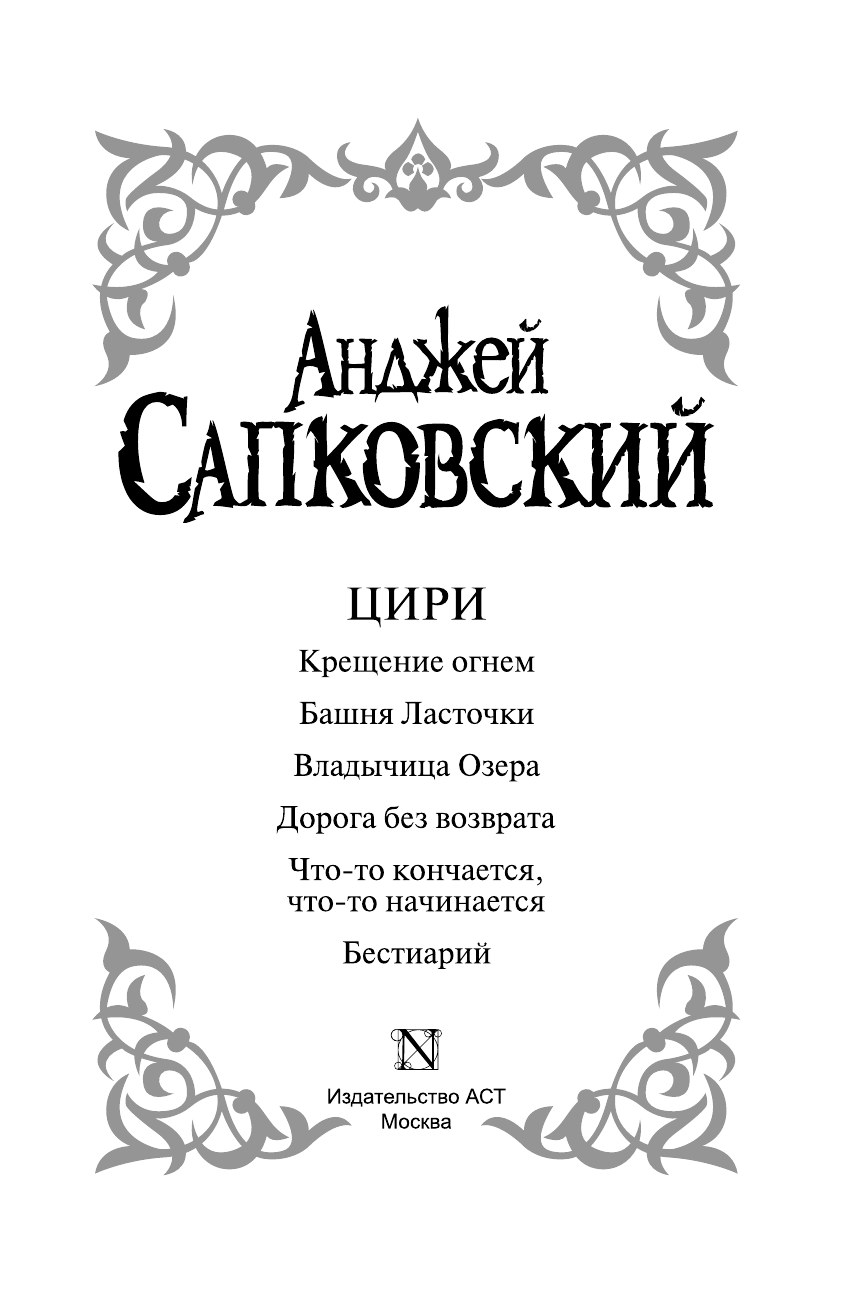 Сапковский Анджей Цири - страница 4